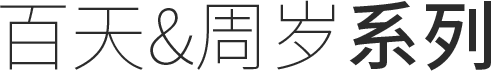 宝宝照
