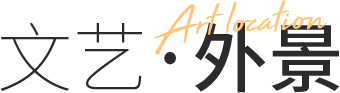 外景照